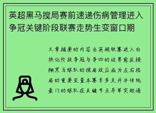 英超黑马搅局赛前速递伤病管理进入争冠关键阶段联赛走势生变窗口期 英超黑马搅局赛前速递伤病管理进入争冠关键阶段联赛走势生变窗口期