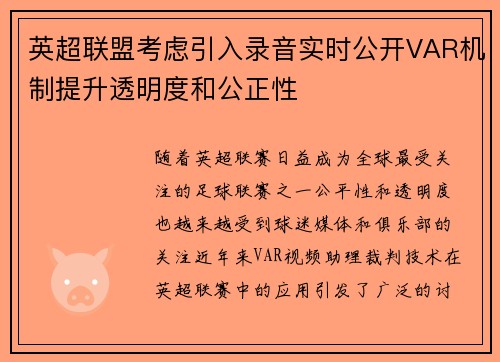 英超联盟考虑引入录音实时公开VAR机制提升透明度和公正性 英超联盟考虑引入录音实时公开VAR机制提升透明度和公正性