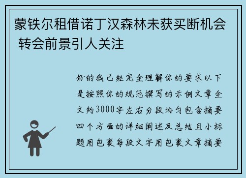 蒙铁尔租借诺丁汉森林未获买断机会 转会前景引人关注 蒙铁尔租借诺丁汉森林未获买断机会 转会前景引人关注