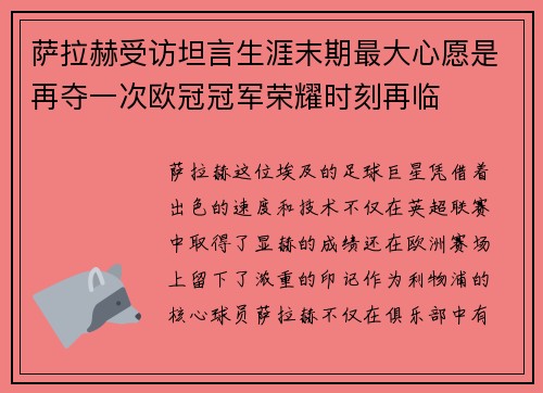 萨拉赫受访坦言生涯末期最大心愿是再夺一次欧冠冠军荣耀时刻再临 萨拉赫受访坦言生涯末期最大心愿是再夺一次欧冠冠军荣耀时刻再临