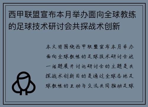 西甲联盟宣布本月举办面向全球教练的足球技术研讨会共探战术创新 西甲联盟宣布本月举办面向全球教练的足球技术研讨会共探战术创新