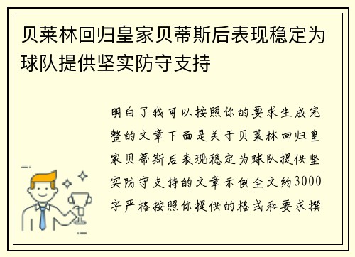 贝莱林回归皇家贝蒂斯后表现稳定为球队提供坚实防守支持 贝莱林回归皇家贝蒂斯后表现稳定为球队提供坚实防守支持