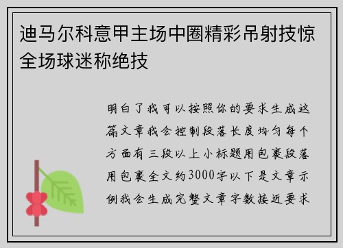 迪马尔科意甲主场中圈精彩吊射技惊全场球迷称绝技 迪马尔科意甲主场中圈精彩吊射技惊全场球迷称绝技