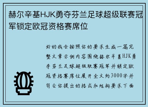 赫尔辛基HJK勇夺芬兰足球超级联赛冠军锁定欧冠资格赛席位 赫尔辛基HJK勇夺芬兰足球超级联赛冠军锁定欧冠资格赛席位