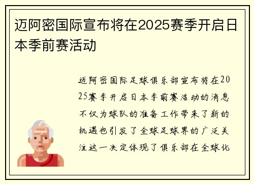 迈阿密国际宣布将在2025赛季开启日本季前赛活动 迈阿密国际宣布将在2025赛季开启日本季前赛活动