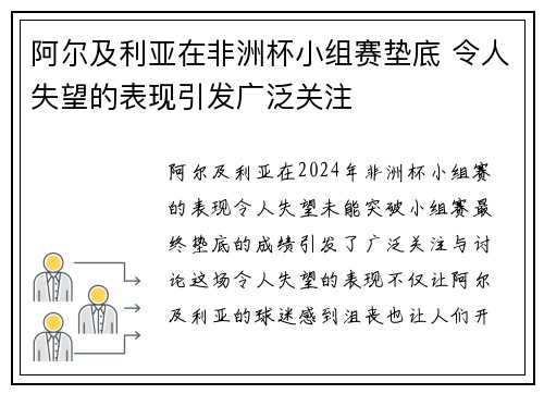 阿尔及利亚在非洲杯小组赛垫底 令人失望的表现引发广泛关注