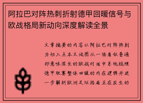 阿拉巴对阵热刺折射德甲回暖信号与欧战格局新动向深度解读全景 阿拉巴对阵热刺折射德甲回暖信号与欧战格局新动向深度解读全景