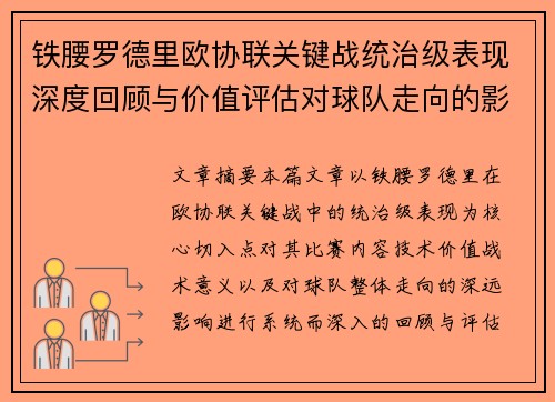 铁腰罗德里欧协联关键战统治级表现深度回顾与价值评估对球队走向的影响