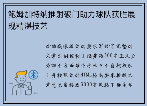 鲍姆加特纳推射破门助力球队获胜展现精湛技艺
