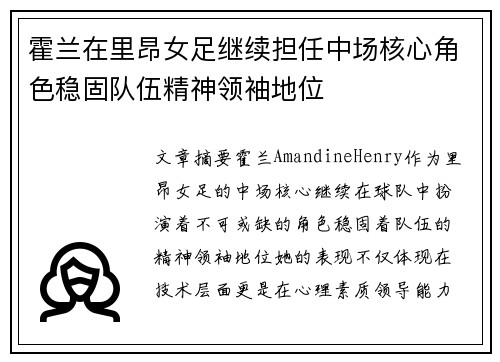 霍兰在里昂女足继续担任中场核心角色稳固队伍精神领袖地位