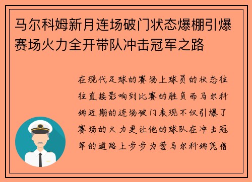 马尔科姆新月连场破门状态爆棚引爆赛场火力全开带队冲击冠军之路