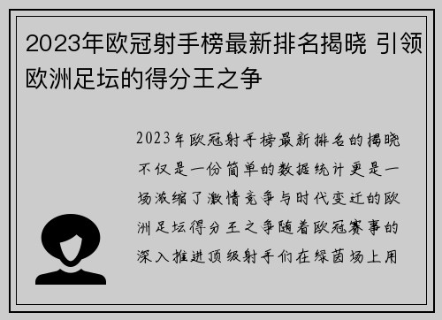 2023年欧冠射手榜最新排名揭晓 引领欧洲足坛的得分王之争