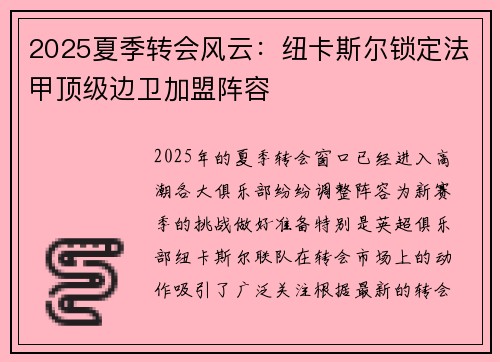 2025夏季转会风云：纽卡斯尔锁定法甲顶级边卫加盟阵容