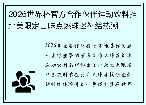 2026世界杯官方合作伙伴运动饮料推北美限定口味点燃球迷补给热潮