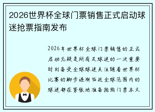 2026世界杯全球门票销售正式启动球迷抢票指南发布