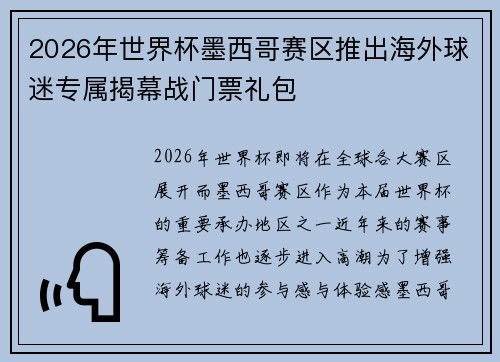 2026年世界杯墨西哥赛区推出海外球迷专属揭幕战门票礼包