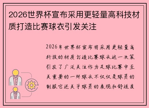 2026世界杯宣布采用更轻量高科技材质打造比赛球衣引发关注