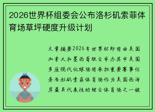 2026世界杯组委会公布洛杉矶索菲体育场草坪硬度升级计划