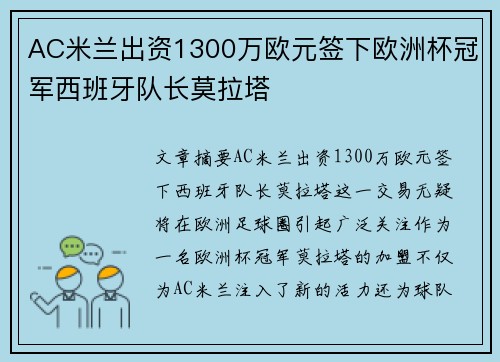 AC米兰出资1300万欧元签下欧洲杯冠军西班牙队长莫拉塔