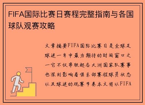 FIFA国际比赛日赛程完整指南与各国球队观赛攻略