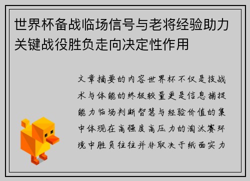 世界杯备战临场信号与老将经验助力关键战役胜负走向决定性作用