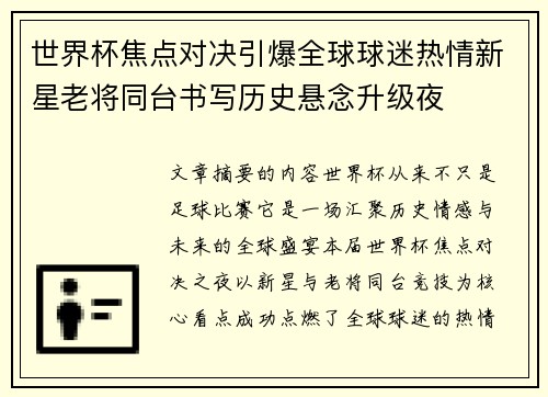 世界杯焦点对决引爆全球球迷热情新星老将同台书写历史悬念升级夜