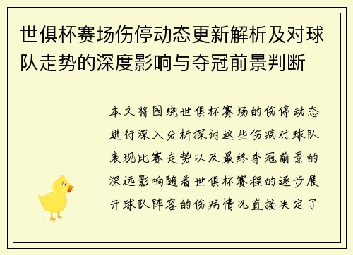 世俱杯赛场伤停动态更新解析及对球队走势的深度影响与夺冠前景判断