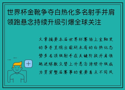 世界杯金靴争夺白热化多名射手并肩领跑悬念持续升级引爆全球关注 世界杯金靴争夺白热化多名射手并肩领跑悬念持续升级引爆全球关注