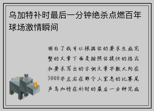 乌加特补时最后一分钟绝杀点燃百年球场激情瞬间