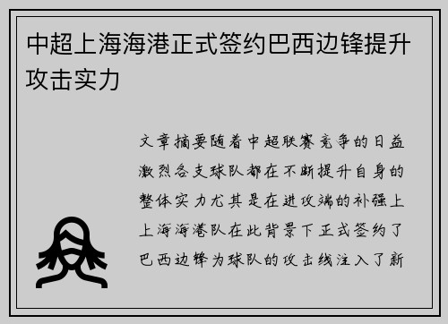 中超上海海港正式签约巴西边锋提升攻击实力