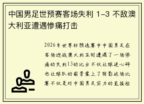 中国男足世预赛客场失利 1-3 不敌澳大利亚遭遇惨痛打击