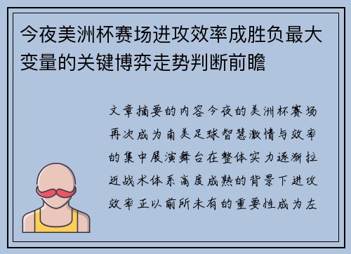 今夜美洲杯赛场进攻效率成胜负最大变量的关键博弈走势判断前瞻
