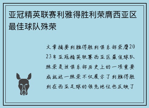 亚冠精英联赛利雅得胜利荣膺西亚区最佳球队殊荣 亚冠精英联赛利雅得胜利荣膺西亚区最佳球队殊荣