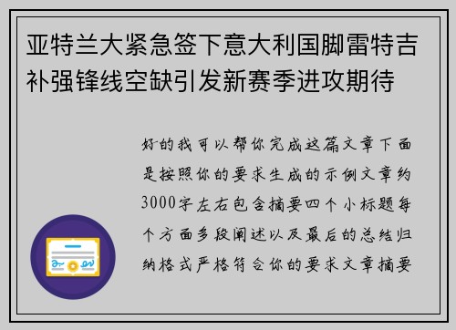 亚特兰大紧急签下意大利国脚雷特吉补强锋线空缺引发新赛季进攻期待