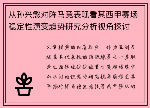 从孙兴慜对阵马竞表现看其西甲赛场稳定性演变趋势研究分析视角探讨
