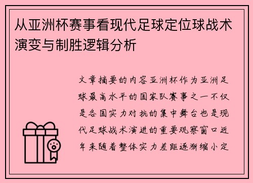从亚洲杯赛事看现代足球定位球战术演变与制胜逻辑分析 从亚洲杯赛事看现代足球定位球战术演变与制胜逻辑分析