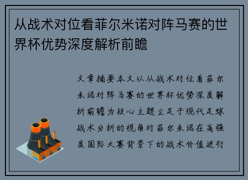 从战术对位看菲尔米诺对阵马赛的世界杯优势深度解析前瞻
