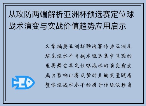从攻防两端解析亚洲杯预选赛定位球战术演变与实战价值趋势应用启示 从攻防两端解析亚洲杯预选赛定位球战术演变与实战价值趋势应用启示