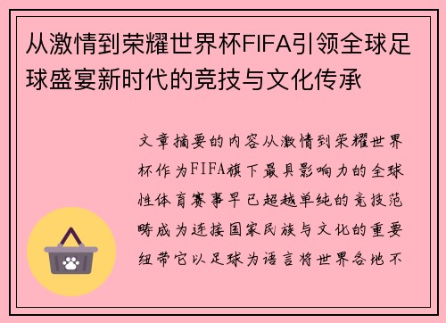 从激情到荣耀世界杯FIFA引领全球足球盛宴新时代的竞技与文化传承