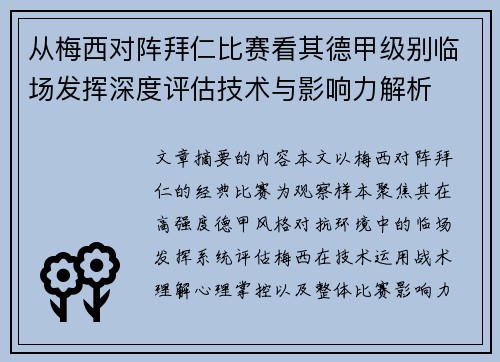 从梅西对阵拜仁比赛看其德甲级别临场发挥深度评估技术与影响力解析