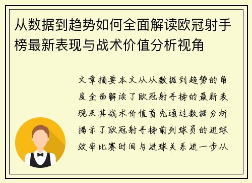 从数据到趋势如何全面解读欧冠射手榜最新表现与战术价值分析视角