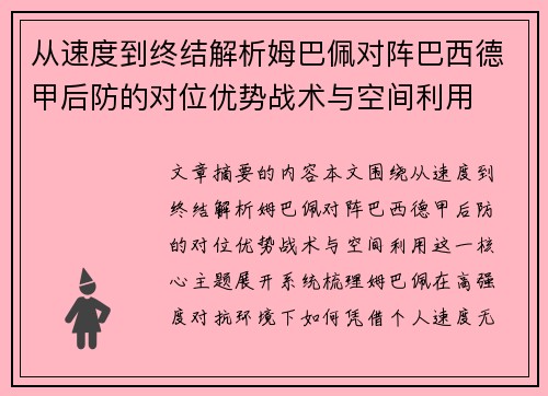 从速度到终结解析姆巴佩对阵巴西德甲后防的对位优势战术与空间利用