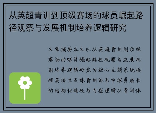 从英超青训到顶级赛场的球员崛起路径观察与发展机制培养逻辑研究 从英超青训到顶级赛场的球员崛起路径观察与发展机制培养逻辑研究