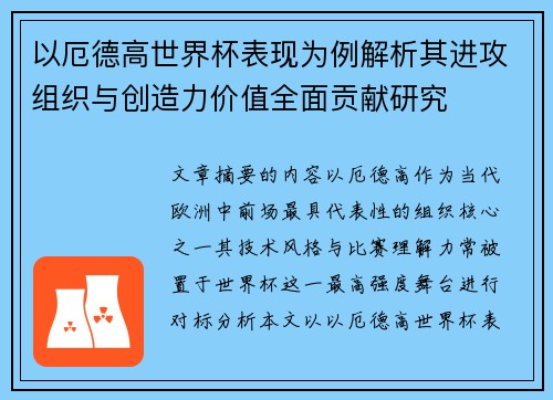 以厄德高世界杯表现为例解析其进攻组织与创造力价值全面贡献研究