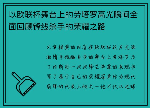 以欧联杯舞台上的劳塔罗高光瞬间全面回顾锋线杀手的荣耀之路
