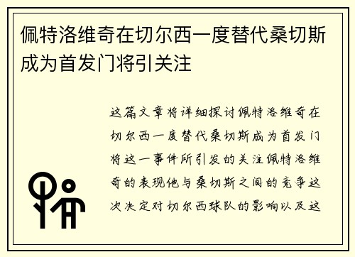 佩特洛维奇在切尔西一度替代桑切斯成为首发门将引关注