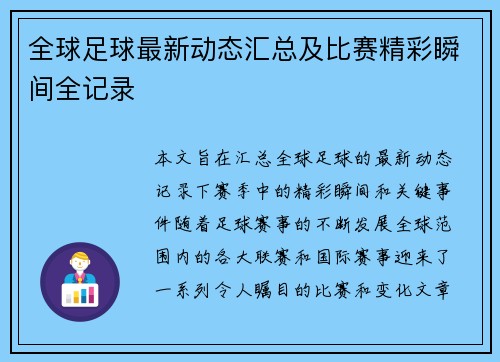 全球足球最新动态汇总及比赛精彩瞬间全记录