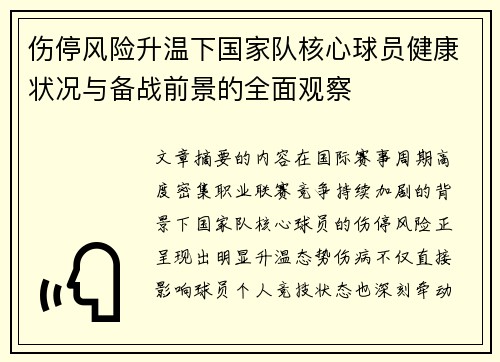 伤停风险升温下国家队核心球员健康状况与备战前景的全面观察