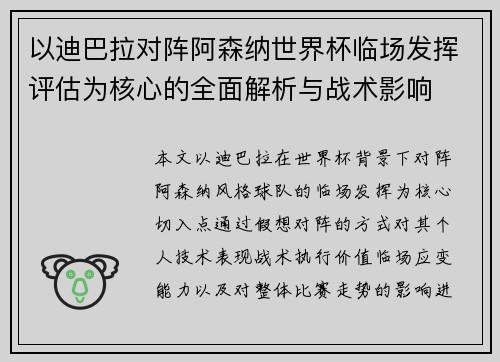 以迪巴拉对阵阿森纳世界杯临场发挥评估为核心的全面解析与战术影响
