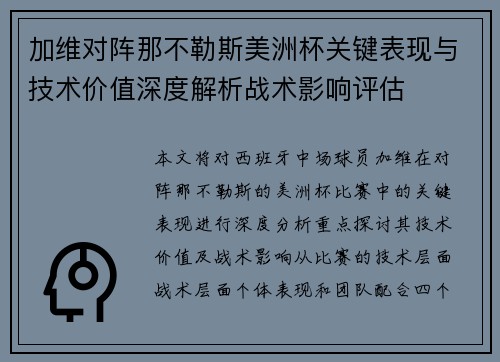 加维对阵那不勒斯美洲杯关键表现与技术价值深度解析战术影响评估
